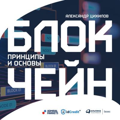 Блокчейн. Принципы и основы - Цихилов Александр - Аудиокниги слушать онлайн бесплатно без регистрации | электронная библиотека knigi-audio.info