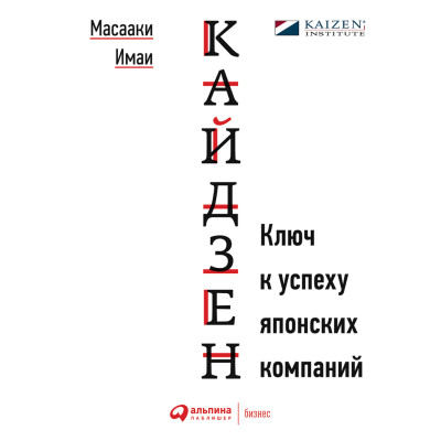 Кайдзен. Ключ к успеху японских компаний - Масааки Митани - Аудиокниги слушать онлайн бесплатно без регистрации | электронная библиотека knigi-audio.info