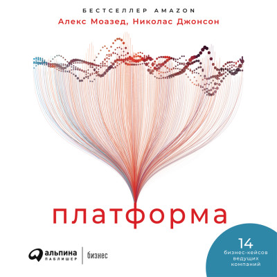 Платформа: Практическое применение революционной бизнес-модели - Моазед Алекс, Джонсон Николас - Аудиокниги слушать онлайн бесплатно без регистрации | электронная библиотека knigi-audio.info