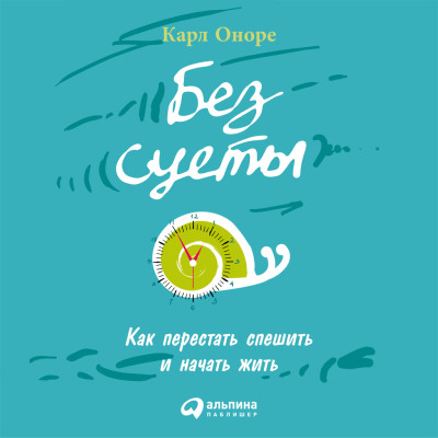 Без суеты: Как перестать спешить и начать жить - Оноре Карл - Аудиокниги слушать онлайн бесплатно без регистрации | электронная библиотека knigi-audio.info