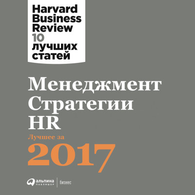 Менеджмент. Стратегии. HR: Лучшее за 2017 год - Harvard Business Review HBR - Аудиокниги слушать онлайн бесплатно без регистрации | электронная библиотека knigi-audio.info