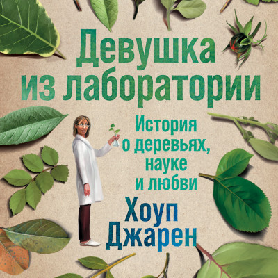 Девушка из лаборатории: История о деревьях, науке и любви - Джарен Хоуп - Аудиокниги слушать онлайн бесплатно без регистрации | электронная библиотека knigi-audio.info