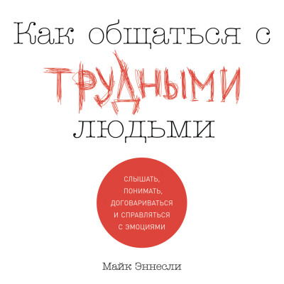 Как общаться с трудными людьми: Слышать, понимать, договариваться и справляться с эмоциями - Эннесли Майк - Аудиокниги слушать онлайн бесплатно без регистрации | электронная библиотека knigi-audio.info