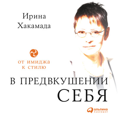 В предвкушении себя: От имиджа к стилю - Хакамада Ирина - Аудиокниги слушать онлайн бесплатно без регистрации | электронная библиотека knigi-audio.info