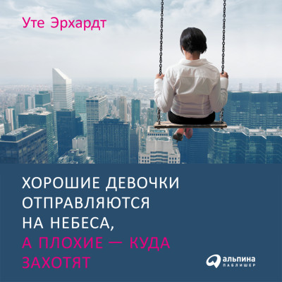 Хорошие девочки отправляются на небеса, а плохие - куда захотят... - Эрхардт Уте - Аудиокниги слушать онлайн бесплатно без регистрации | электронная библиотека knigi-audio.info