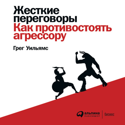 Жесткие переговоры: Как противостоять агрессору - Уильямс Грег - Аудиокниги слушать онлайн бесплатно без регистрации | электронная библиотека knigi-audio.info