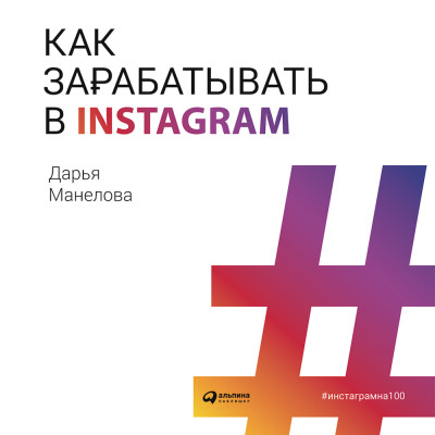 Как зарабатывать в Instagram - Манелова Дарья - Аудиокниги слушать онлайн бесплатно без регистрации | электронная библиотека knigi-audio.info