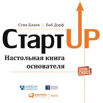Стартап: Настольная книга основателя - Бланк Стив, Дорф Боб - Аудиокниги слушать онлайн бесплатно без регистрации | электронная библиотека knigi-audio.info