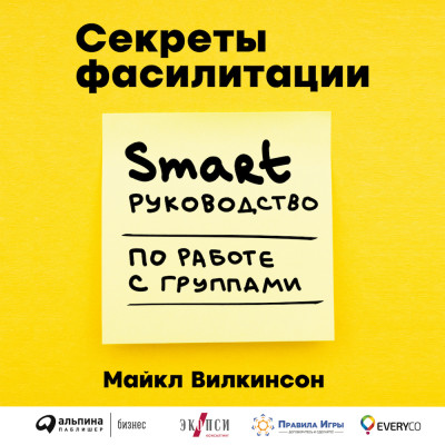 Секреты фасилитации: SMART-руководство по работе с группами - Уилкинсон Майкл - Аудиокниги слушать онлайн бесплатно без регистрации | электронная библиотека knigi-audio.info