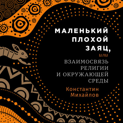 Маленький плохой заяц, или Взаимосвязь религии и окружающей среды - Михайлов Константин - Аудиокниги слушать онлайн бесплатно без регистрации | электронная библиотека knigi-audio.info
