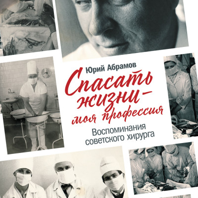 Спасать жизни — моя профессия. Воспоминания советского хирурга - Абрамов Юрий - Аудиокниги слушать онлайн бесплатно без регистрации | электронная библиотека knigi-audio.info