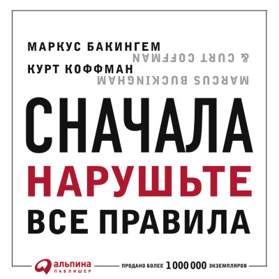 Сначала нарушьте все правила! Что лучшие в мире менеджеры делают по-другому? - Бакингем Маркус, Коффманн Курт - Аудиокниги слушать онлайн бесплатно без регистрации | электронная библиотека knigi-audio.info