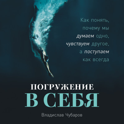 Погружение в себя: Как понять, почему мы думаем одно, чувствуем другое, а поступаем как всегда - Чубаров Владислав - Аудиокниги слушать онлайн бесплатно без регистрации | электронная библиотека knigi-audio.info