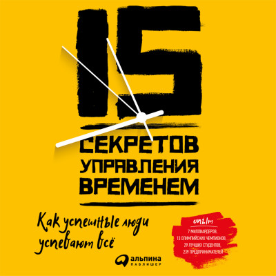 15 секретов управления временем: Как успешные люди успевают все - Круз Кевин - Аудиокниги слушать онлайн бесплатно без регистрации | электронная библиотека knigi-audio.info