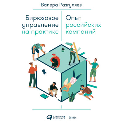 Бирюзовое управление на практике: Опыт российских компаний - Разгуляев Валера - Аудиокниги слушать онлайн бесплатно без регистрации | электронная библиотека knigi-audio.info