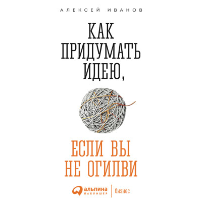 Как придумать идею, если вы не Огилви - Иванов Алексей - Аудиокниги слушать онлайн бесплатно без регистрации | электронная библиотека knigi-audio.info