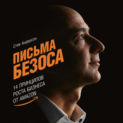 Письма Безоса: 14 принципов роста бизнеса от Amazon - Андерсон Стив - Аудиокниги слушать онлайн бесплатно без регистрации | электронная библиотека knigi-audio.info