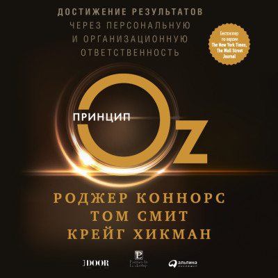 Принцип Оз: Достижение результатов через персональную и организационную ответственность - Коннорс Роджер , Смит Том, Хикман Крейг - Аудиокниги слушать онлайн бесплатно без регистрации | электронная библиотека knigi-audio.info