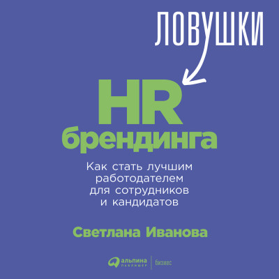 Ловушки HR-брендинга: Как стать лучшим работодателем для сотрудников и кандидатов - Иванова Светлана - Аудиокниги слушать онлайн бесплатно без регистрации | электронная библиотека knigi-audio.info