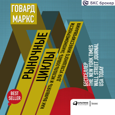 Рыночные циклы: Как выявлять и использовать закономерности для успешного инвестирования - Маркс Говард - Аудиокниги слушать онлайн бесплатно без регистрации | электронная библиотека knigi-audio.info
