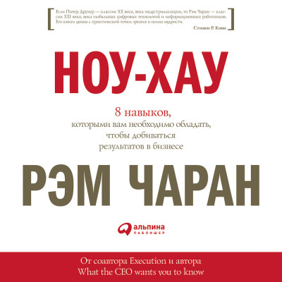 Ноу-хау: 8 навыков, которыми вам необходимо обладать, чтобы добиваться результатов в бизнесе - Чаран Рэм - Аудиокниги слушать онлайн бесплатно без регистрации | электронная библиотека knigi-audio.info