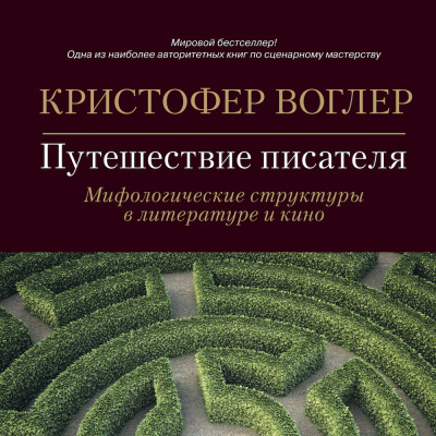 Путешествие писателя: Мифологические структуры в литературе и кино - Воглер Кристофер - Аудиокниги слушать онлайн бесплатно без регистрации | электронная библиотека knigi-audio.info