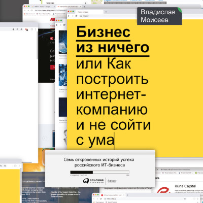Бизнес из ничего, или Как построить интернет-компанию и не сойти с ума - Моисеев Владислав - Аудиокниги слушать онлайн бесплатно без регистрации | электронная библиотека knigi-audio.info