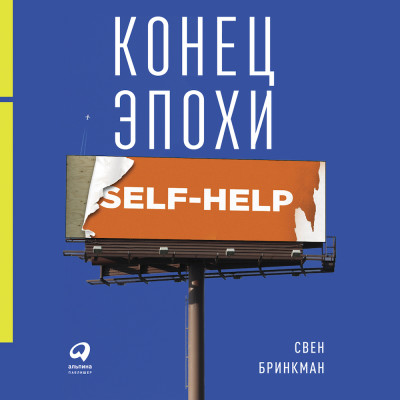 Конец эпохи self-help: Как перестать себя совершенствовать - Бринкман Свен - Аудиокниги слушать онлайн бесплатно без регистрации | электронная библиотека knigi-audio.info