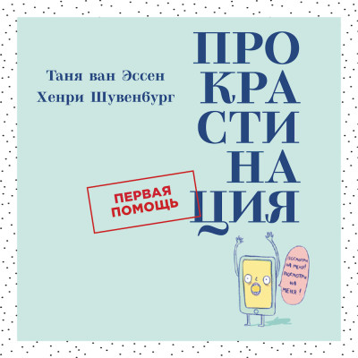 Прокрастинация: Первая помощь - Ван Эссен Таня, Шувенбург Хенри - Аудиокниги слушать онлайн бесплатно без регистрации | электронная библиотека knigi-audio.info