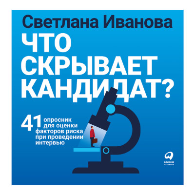 Что скрывает кандидат? 41 опросник для оценки факторов риска при проведении интервью - Иванова Светлана - Аудиокниги слушать онлайн бесплатно без регистрации | электронная библиотека knigi-audio.info
