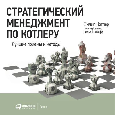 Стратегический менеджмент по Котлеру: Лучшие приемы и методы - Котлер Филип, Бергер Роланд , Бикхофф Нильс - Аудиокниги слушать онлайн бесплатно без регистрации | электронная библиотека knigi-audio.info