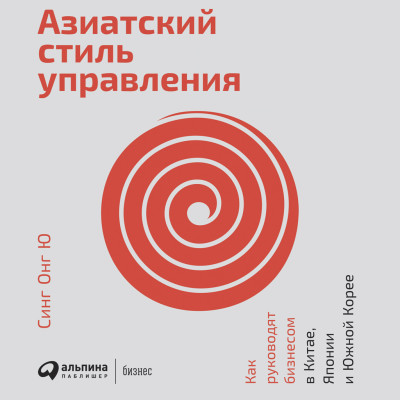 Азиатский стиль управления: Как руководят бизнесом в Китае, Японии и Южной Корее - Ю Синг Онг - Аудиокниги слушать онлайн бесплатно без регистрации | электронная библиотека knigi-audio.info