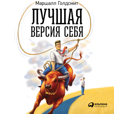 Лучшая версия себя: Правила обретения счастья и смысла на работе и в жизни - Голдсмит Маршалл - Аудиокниги слушать онлайн бесплатно без регистрации | электронная библиотека knigi-audio.info