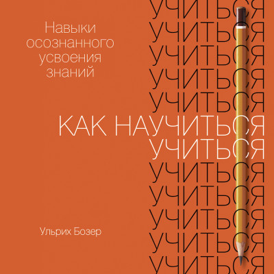 Как научиться учиться: Навыки осознанного усвоения знаний - Бозер Ульрих - Аудиокниги слушать онлайн бесплатно без регистрации | электронная библиотека knigi-audio.info