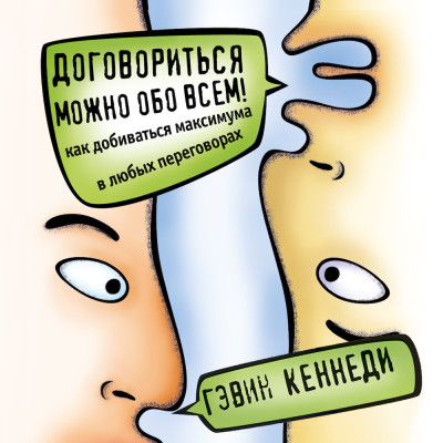 Договориться можно обо всем! Как добиваться максимума в любых переговорах - Кеннеди Гэвин - Аудиокниги слушать онлайн бесплатно без регистрации | электронная библиотека knigi-audio.info