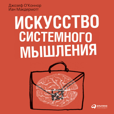 Искусство системного мышления: необходимые знания о системах и творческом подходе к решению проблем - О'Коннор Джозеф, Макдермотт Иан - Аудиокниги слушать онлайн бесплатно без регистрации | электронная библиотека knigi-audio.info