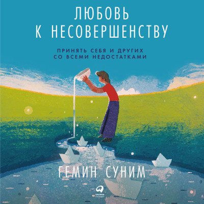 Любовь к несовершенству: Принять себя и других со всеми недостатками - Суним Гемин - Аудиокниги слушать онлайн бесплатно без регистрации | электронная библиотека knigi-audio.info