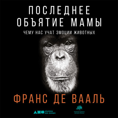 Последнее объятие Мамы: Чему нас учат эмоции животных - де Вааль Франс - Аудиокниги слушать онлайн бесплатно без регистрации | электронная библиотека knigi-audio.info