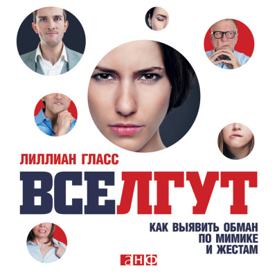 Все лгут: Как выявить обман по мимике и жестам - Гласс Лиллиан - Аудиокниги слушать онлайн бесплатно без регистрации | электронная библиотека knigi-audio.info