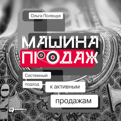 Машина продаж: Системный подход к активным продажам - Полещук Ольга - Аудиокниги слушать онлайн бесплатно без регистрации | электронная библиотека knigi-audio.info
