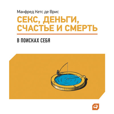 Секс, деньги, счастье и смерть: В поисках себя - де Врис Манфред - Аудиокниги слушать онлайн бесплатно без регистрации | электронная библиотека knigi-audio.info