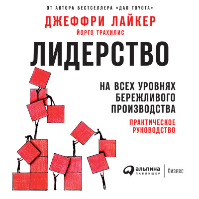 Лидерство на всех уровнях бережливого производства: Практическое руководство - Лайкер Джеффри, Трахилис Йорго - Аудиокниги слушать онлайн бесплатно без регистрации | электронная библиотека knigi-audio.info
