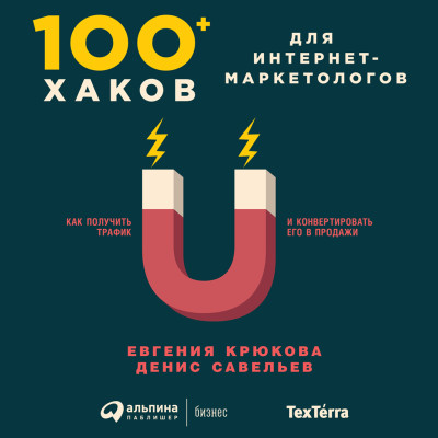100+ хаков для интернет-маркетологов: Как получить трафик и конвертировать его в продажи - Крюкова Евгения, Савельев Денис - Аудиокниги слушать онлайн бесплатно без регистрации | электронная библиотека knigi-audio.info