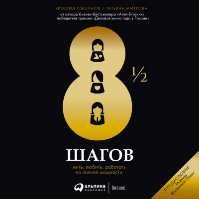 8 1/2 шагов : Жить, любить, работать на полной мощности - Глазунов Ярослав , Митрова Татьяна - Аудиокниги слушать онлайн бесплатно без регистрации | электронная библиотека knigi-audio.info