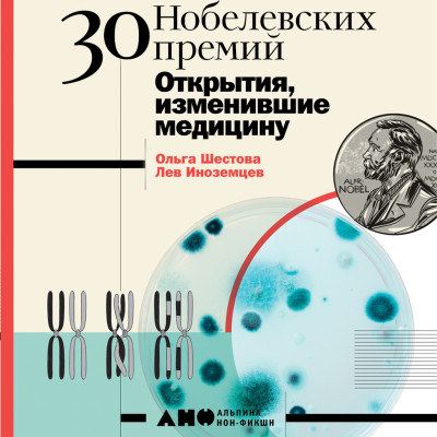 30 нобелевских премий: Открытия, изменившие медицину - Шестова Ольга, Иноземцев Лев - Аудиокниги слушать онлайн бесплатно без регистрации | электронная библиотека knigi-audio.info