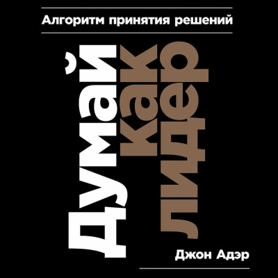 Думай как лидер: Алгоритм принятия решений - Адэр Джон - Аудиокниги слушать онлайн бесплатно без регистрации | электронная библиотека knigi-audio.info
