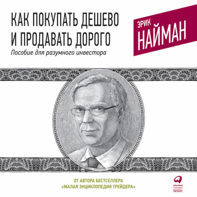 Как покупать дешево и продавать дорого: Пособие для разумного инвестора - Найман Эрик - Аудиокниги слушать онлайн бесплатно без регистрации | электронная библиотека knigi-audio.info