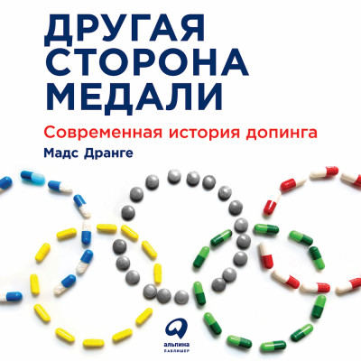 Другая сторона медали: Современная история допинга - Дранге Мадс - Аудиокниги слушать онлайн бесплатно без регистрации | электронная библиотека knigi-audio.info