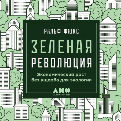 Зеленая революция: Экономический рост без ущерба для экологии - Фюкс Ральф - Аудиокниги слушать онлайн бесплатно без регистрации | электронная библиотека knigi-audio.info