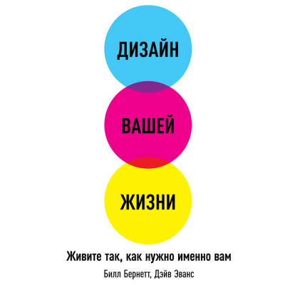 Дизайн вашей жизни: Живите так, как нужно именно вам - Эванс Дэйв, Бернетт Билл - Аудиокниги слушать онлайн бесплатно без регистрации | электронная библиотека knigi-audio.info